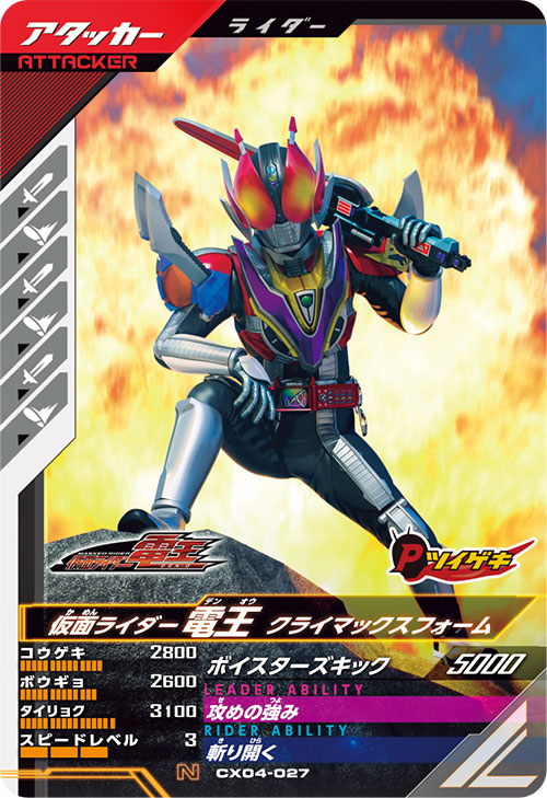 仮面ライダー電王 クライマックスフォーム アタッカー