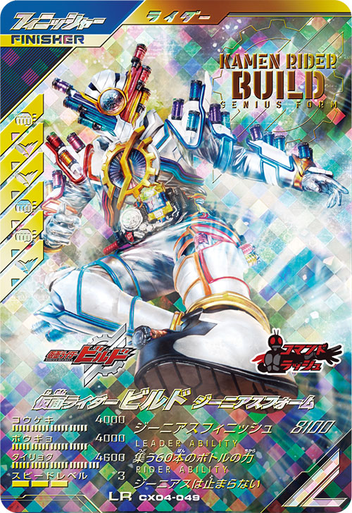 仮面ライダービルド ジーニアスフォーム フィニッシャー