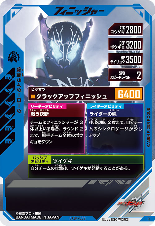 仮面ライダーローグ フィニッシャー