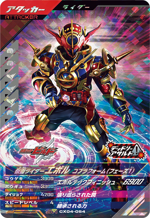 仮面ライダーエボル コブラフォーム（フェーズ１） アタッカー
