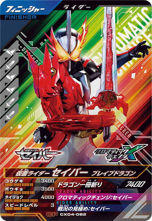 仮面ライダーセイバー ブレイブドラゴン フィニッシャー