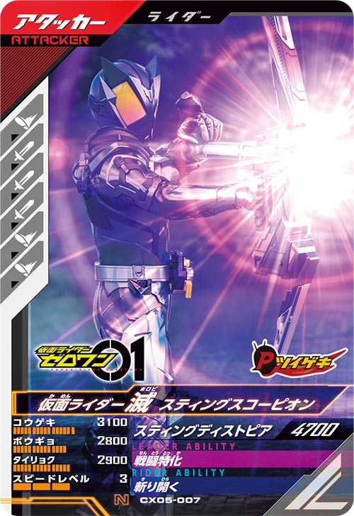 仮面ライダー滅 スティングスコーピオン アタッカー