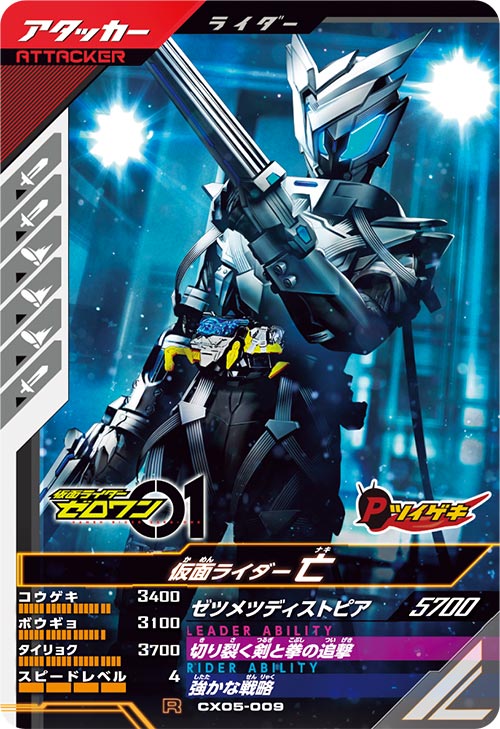 仮面ライダー亡 アタッカー