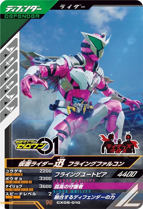 仮面ライダー迅 フライングファルコン ディフェンダー