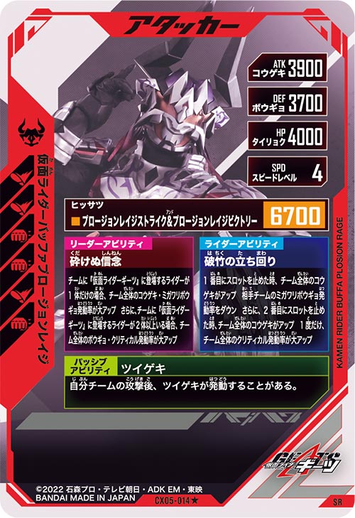 仮面ライダーバッファプロージョンレイジ アタッカー