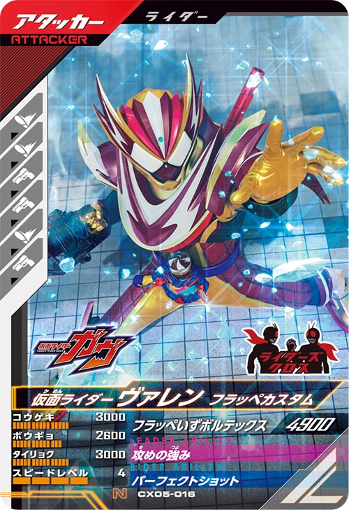 仮面ライダーヴァレン フラッペカスタム アタッカー