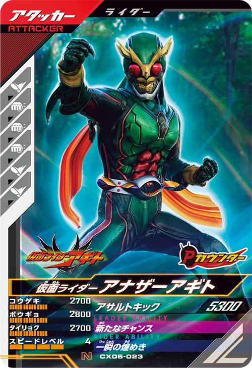 仮面ライダーアナザーアギト アタッカー