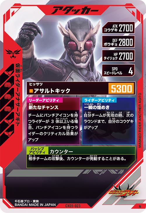 仮面ライダーアナザーアギト アタッカー