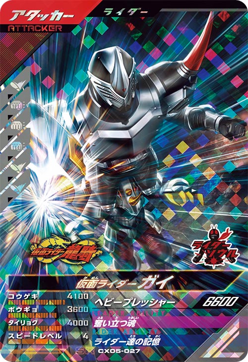 仮面ライダーガイ アタッカー