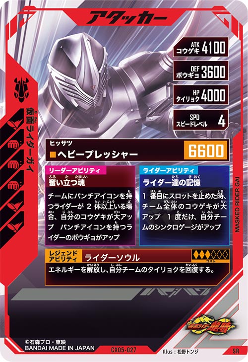 仮面ライダーガイ アタッカー