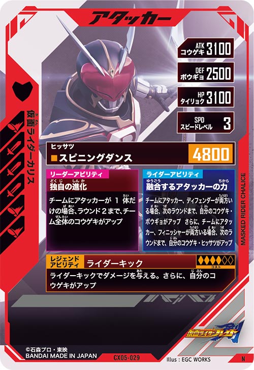 仮面ライダーカリス アタッカー