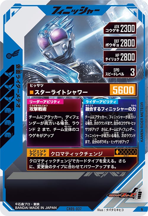 仮面ライダーメテオ フィニッシャー