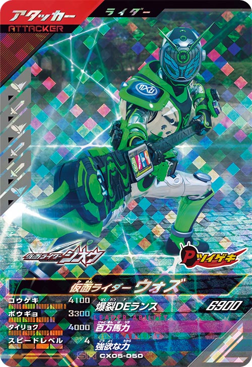 仮面ライダーウォズ アタッカー