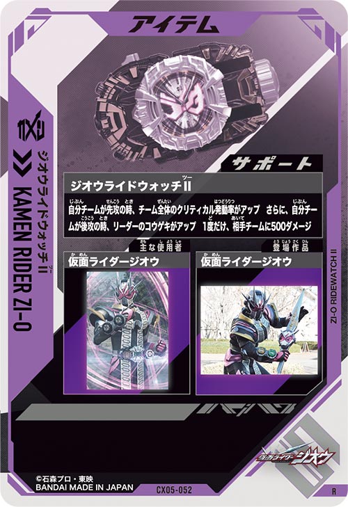 ジオウライドウォッチⅡ アイテム