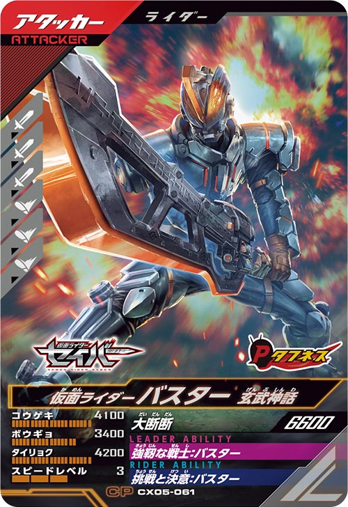 仮面ライダーバスター 玄武神話 アタッカー