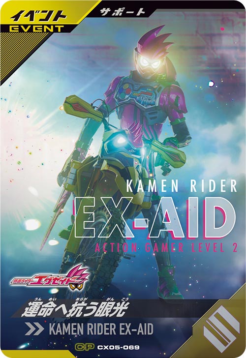 運命へ抗う眼光 イベント