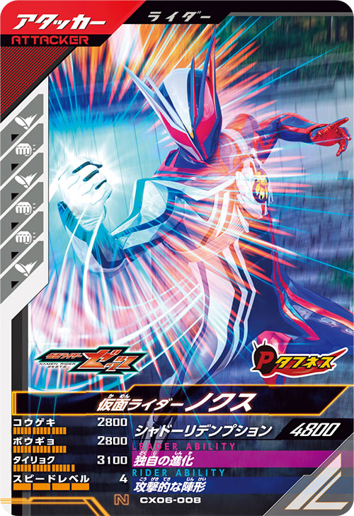 仮面ライダーノクス アタッカー