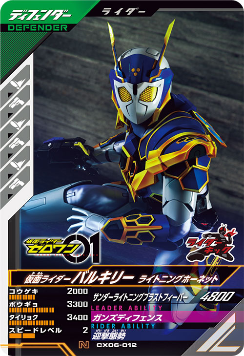 仮面ライダーバルキリー ライトニングホーネット ディフェンダー