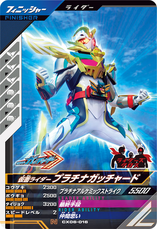 仮面ライダープラチナガッチャード フィニッシャー