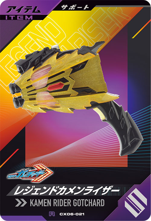 レジェンドカメンライザー アイテム