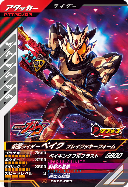 仮面ライダーベイク ブレイクッキーフォーム アタッカー