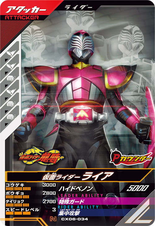 仮面ライダーライア アタッカー