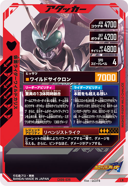 仮面ライダーワイルドカリス アタッカー