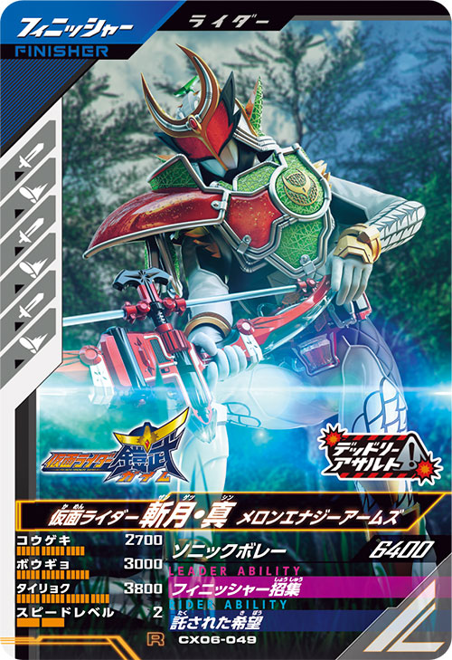 仮面ライダー斬月・真 メロンエナジーアームズ フィニッシャー