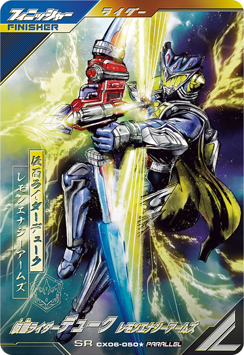 仮面ライダーデューク レモンエナジーアームズ フィニッシャー