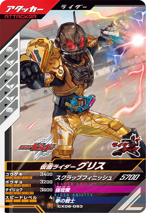 仮面ライダーグリス アタッカー