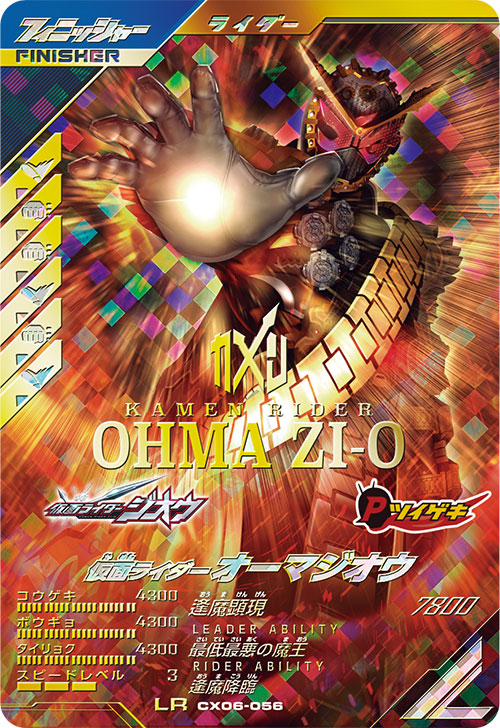 仮面ライダーオーマジオウ フィニッシャー