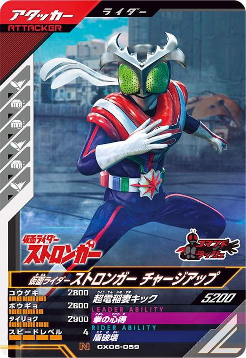 仮面ライダーストロンガー チャージアップ アタッカー