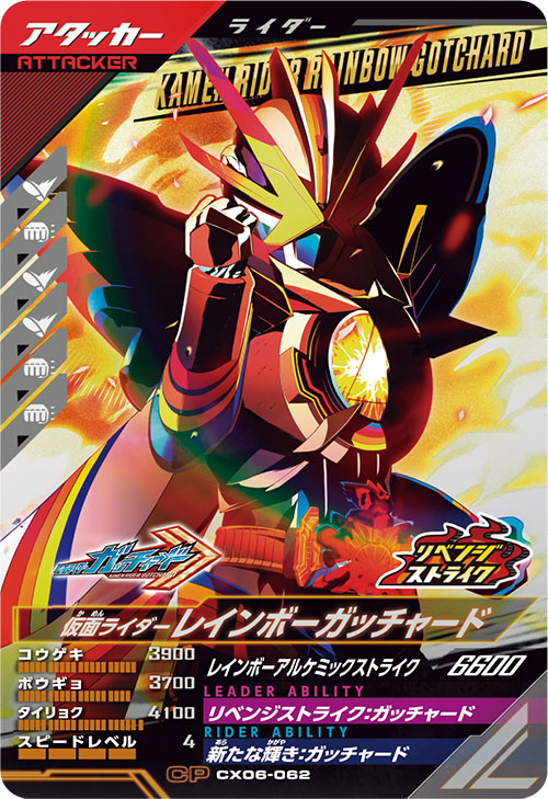 仮面ライダーレインボーガッチャード アタッカー