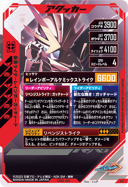 仮面ライダーレインボーガッチャード アタッカー