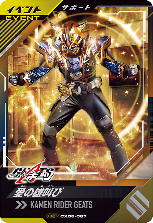 愛の雄叫び イベント