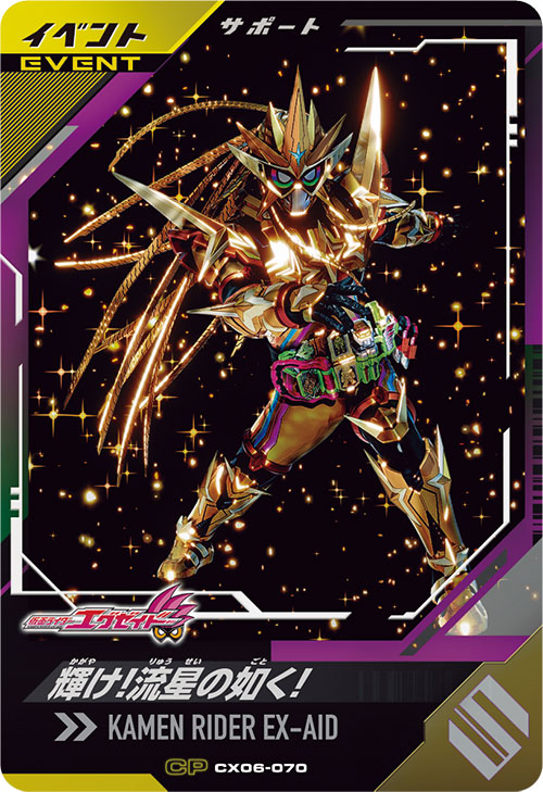 輝け！流星の如く！ イベント