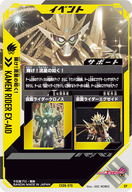 輝け！流星の如く！ イベント