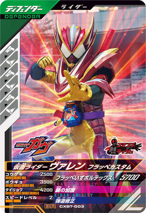 仮面ライダーヴァレン フラッペカスタム ディフェンダー