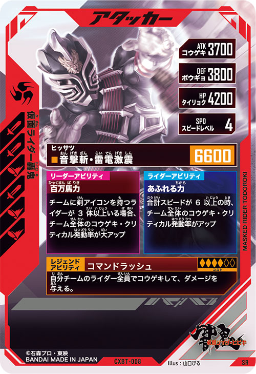 仮面ライダー轟鬼 アタッカー