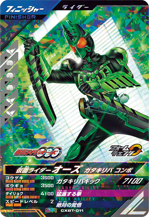 仮面ライダーオーズ ガタキリバ コンボ フィニッシャー