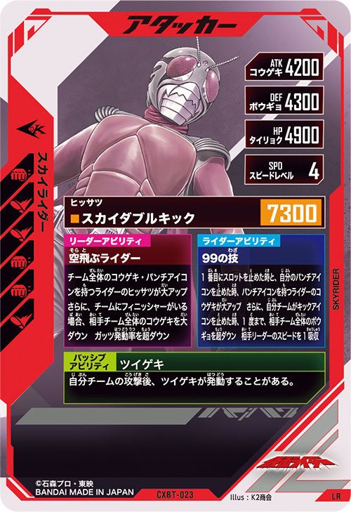 スカイライダー アタッカー