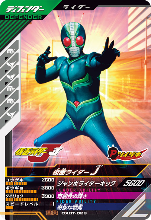 仮面ライダーJ ディフェンダー