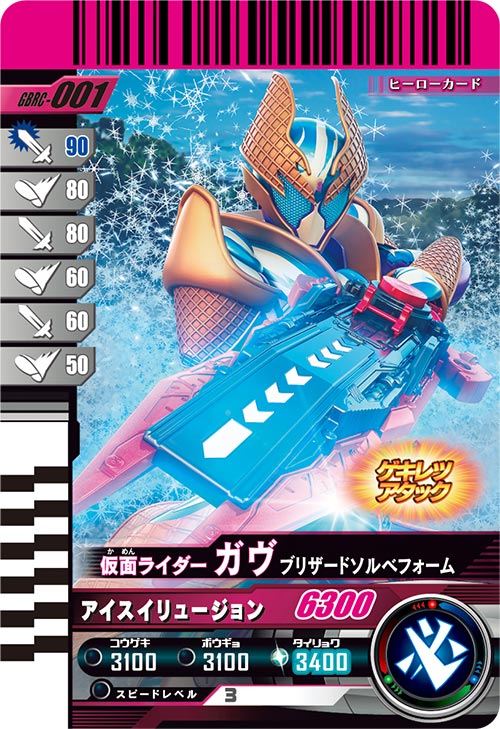 仮面ライダーガヴ ブリザードソルベフォーム フィニッシャー