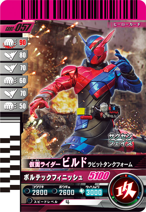 仮面ライダービルド ラビットタンクフォーム アタッカー