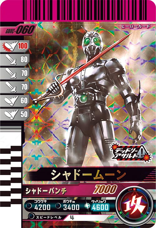 シャドームーン アタッカー