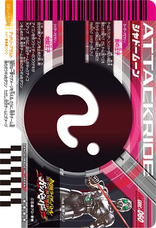 シャドームーン アタッカー