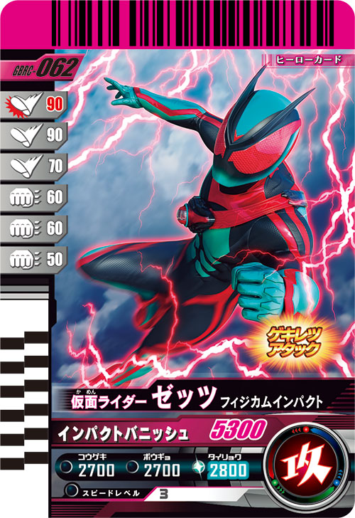 仮面ライダーゼッツ フィジカムインパクト アタッカー