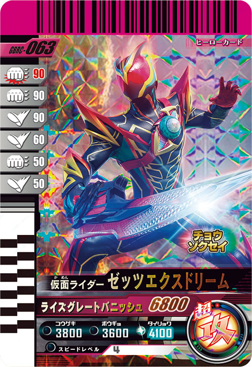 仮面ライダーゼッツエクスドリーム アタッカー