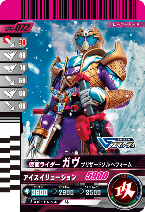 仮面ライダーガヴ ブリザードソルベフォーム アタッカー
