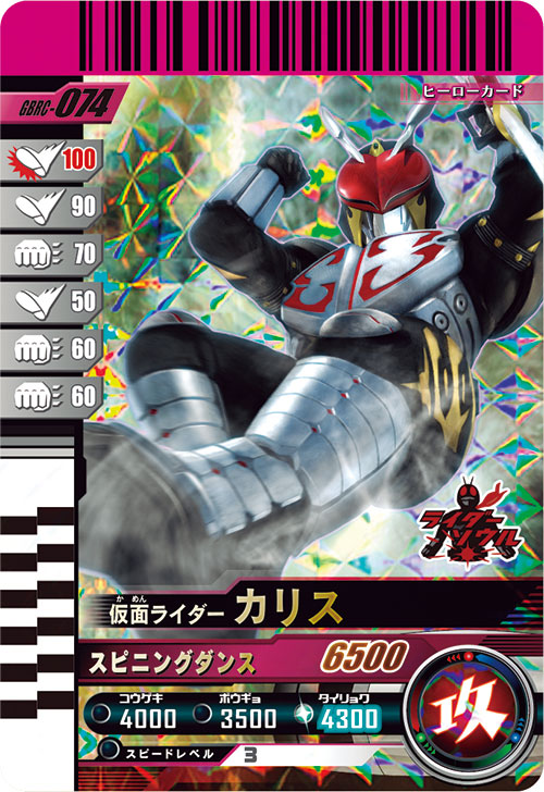 仮面ライダーカリス アタッカー